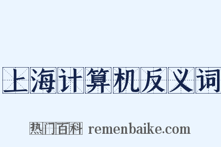 上海计算机反义词是什么意思的图片
